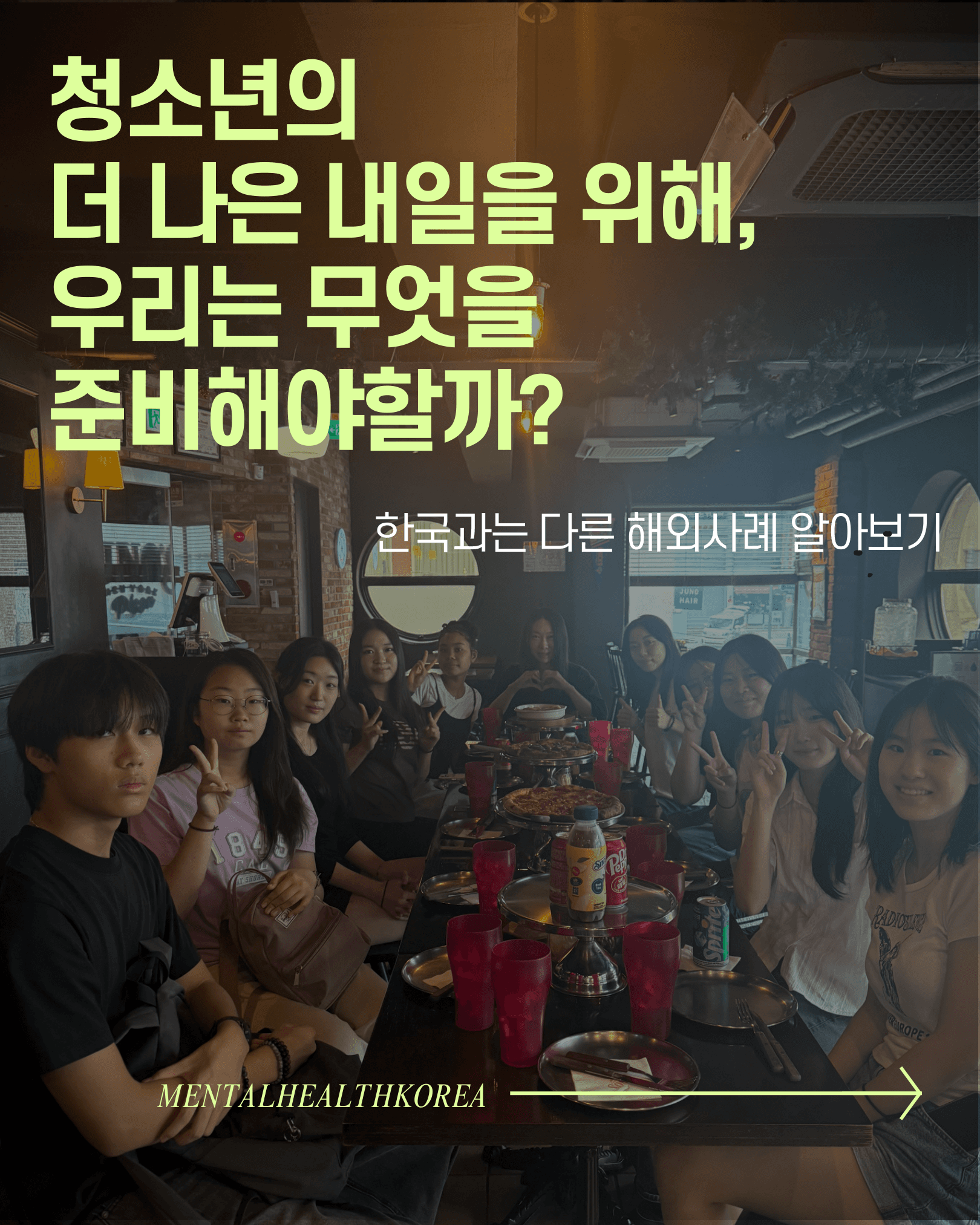 청소년의 더 나은 내일 — 한국과 다른 해외 사례 알아보기