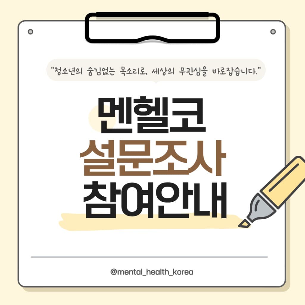 멘헬코 설문조사 참여안내 — 표지