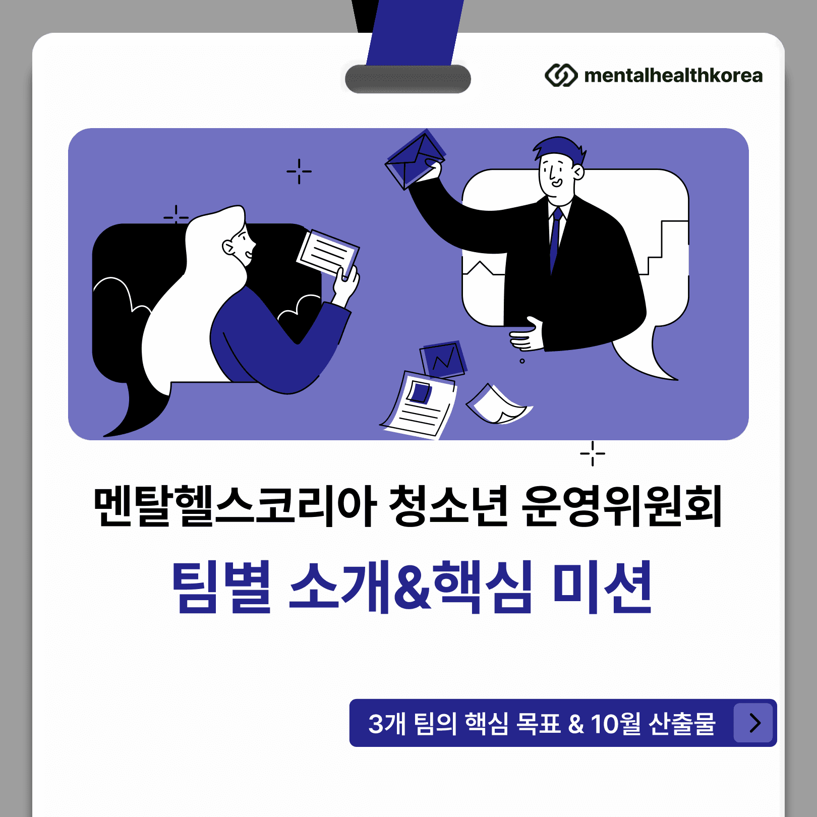 팀별 소개 & 핵심 미션 — 3개 팀의 목표 & 10월 산출물