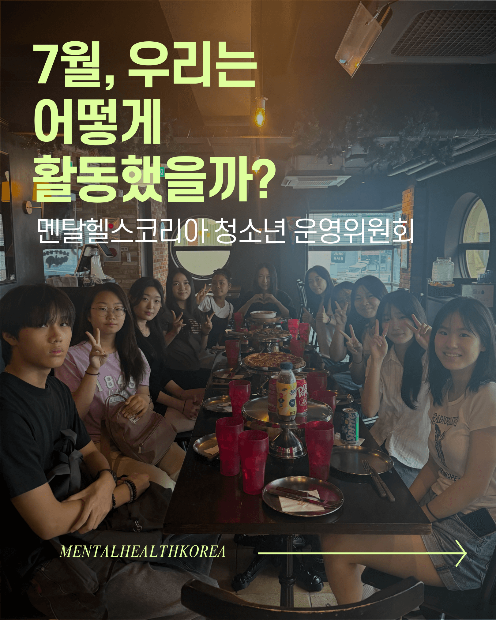 7월, 우리는 어떻게 활동했을까?