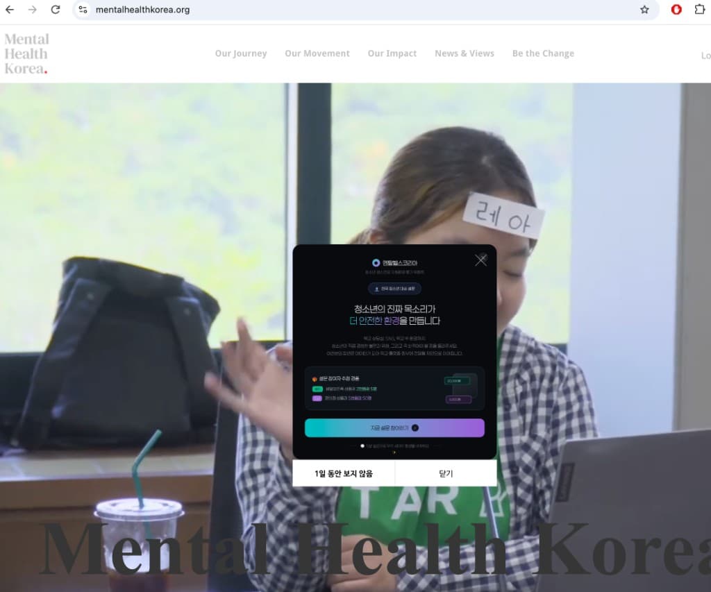 멘탈헬스코리아 공식 사이트 설문 팝업