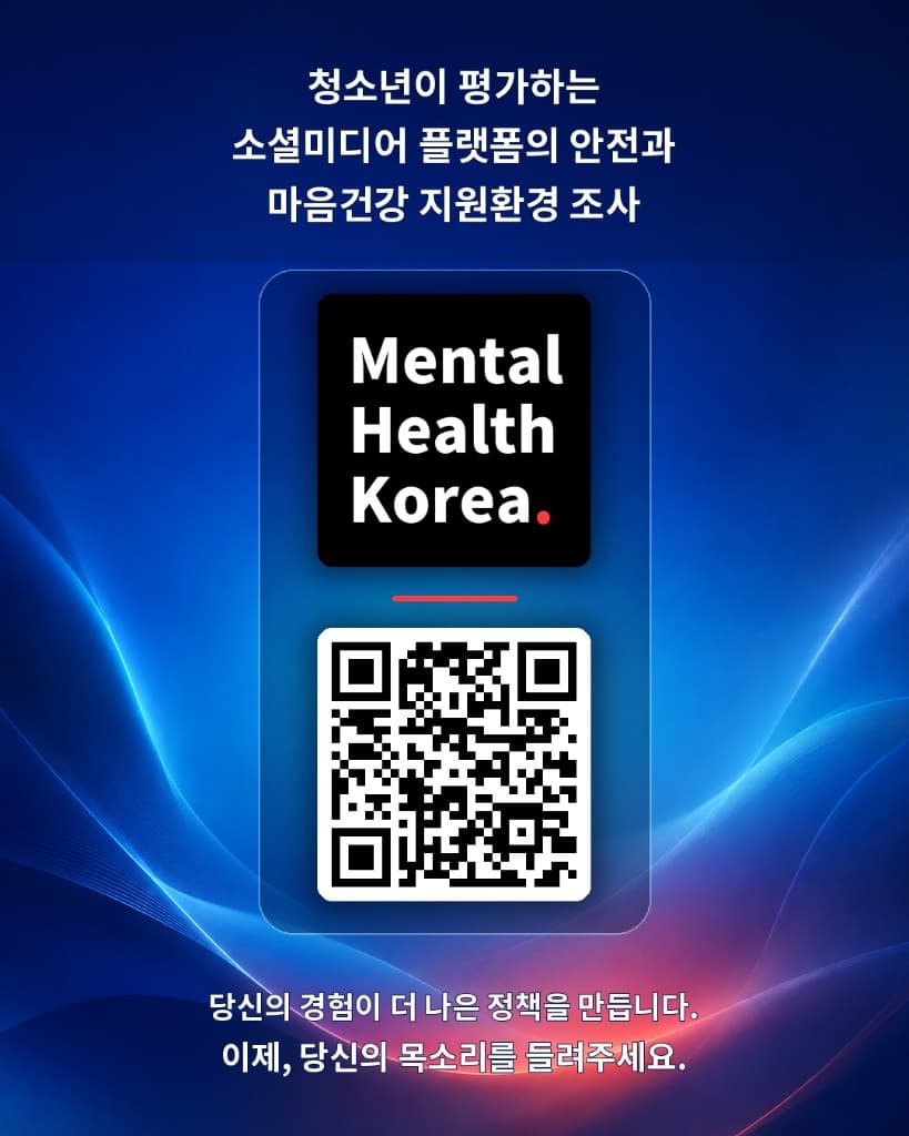 소셜미디어 안전·마음건강 조사 QR 포스터